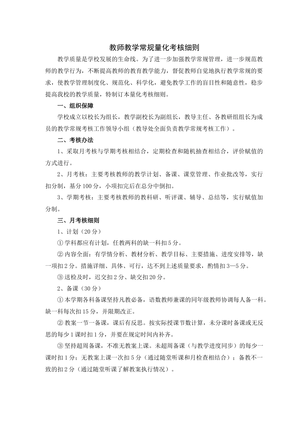 教师教学常规量化考核细则_第1页