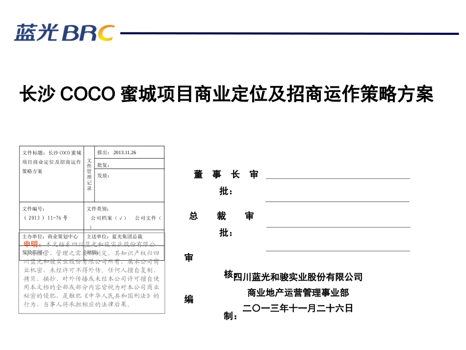 长沙coco蜜城项目商业定位及招商运作策略方案_第1页