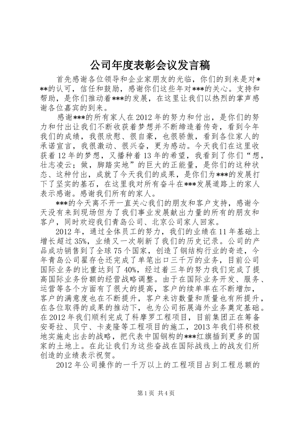 公司年度表彰会议发言稿_第1页