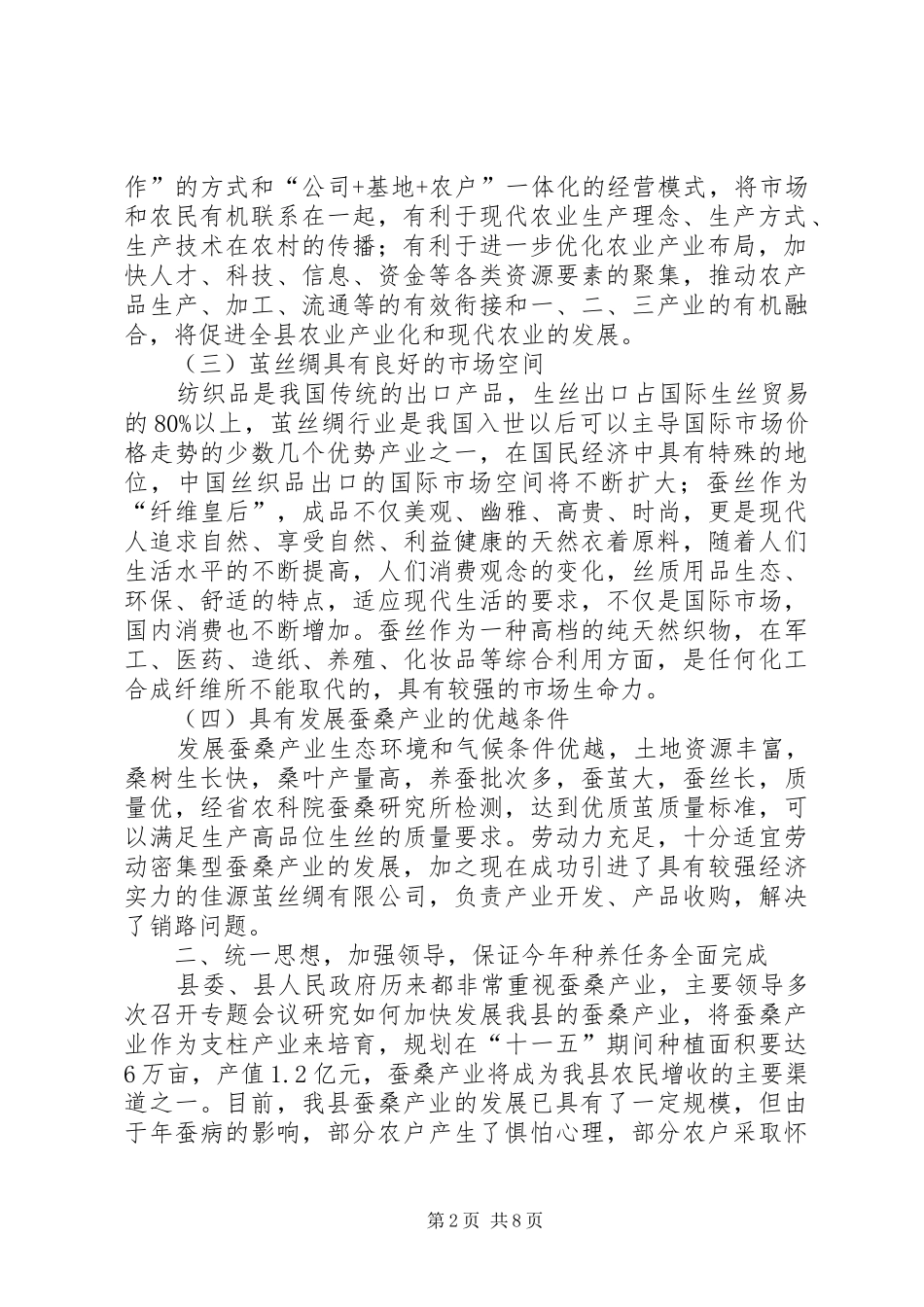 挂钩蚕桑生产工作会议讲话提纲_第2页