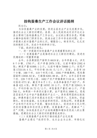 挂钩蚕桑生产工作会议讲话提纲