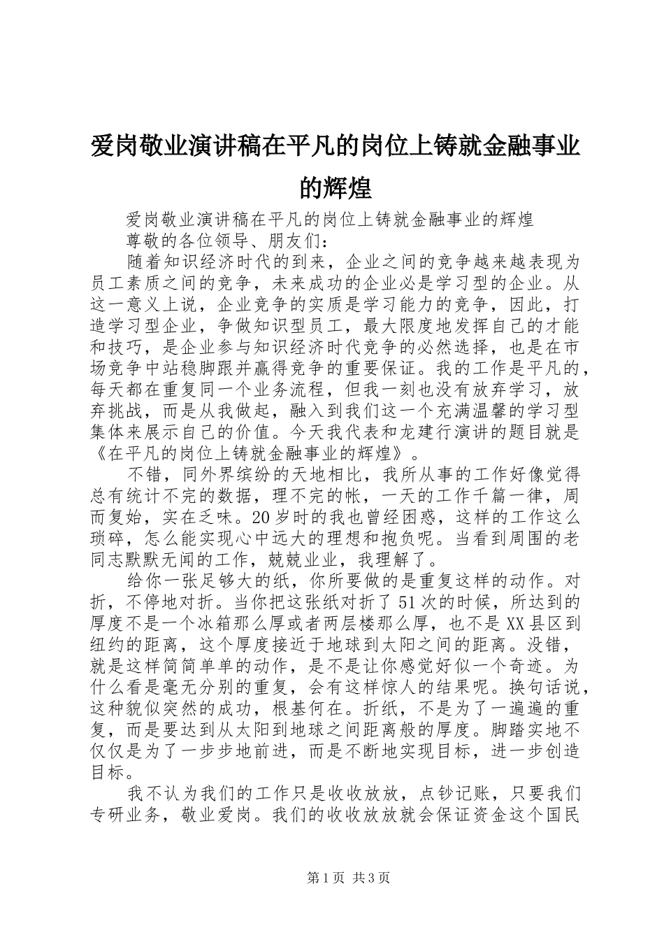 爱岗敬业演讲稿在平凡的岗位上铸就金融事业的辉煌_第1页