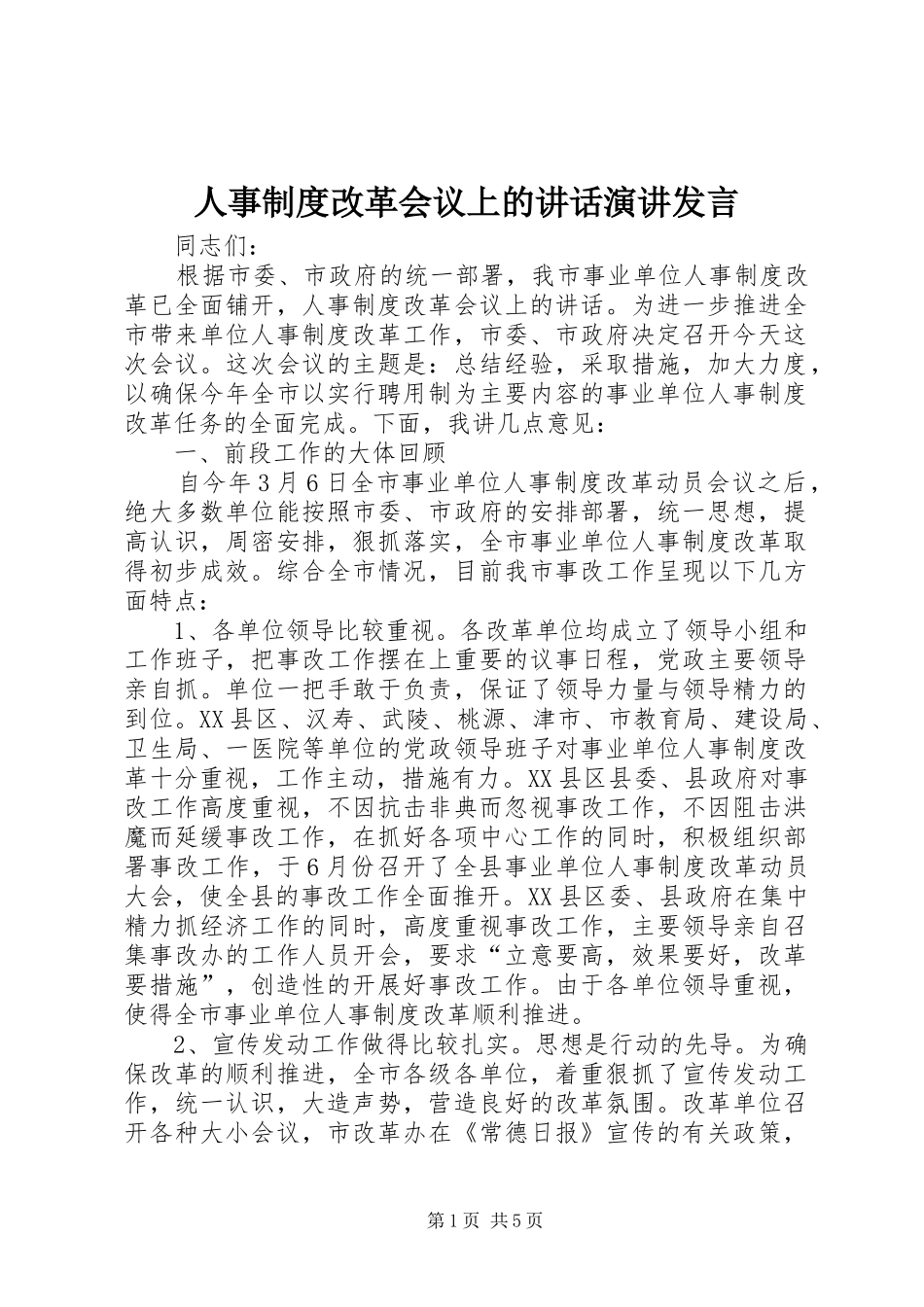 人事制度改革会议上的讲话演讲发言_第1页