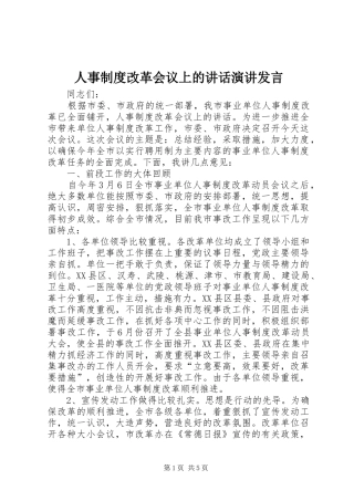 人事制度改革会议上的讲话演讲发言