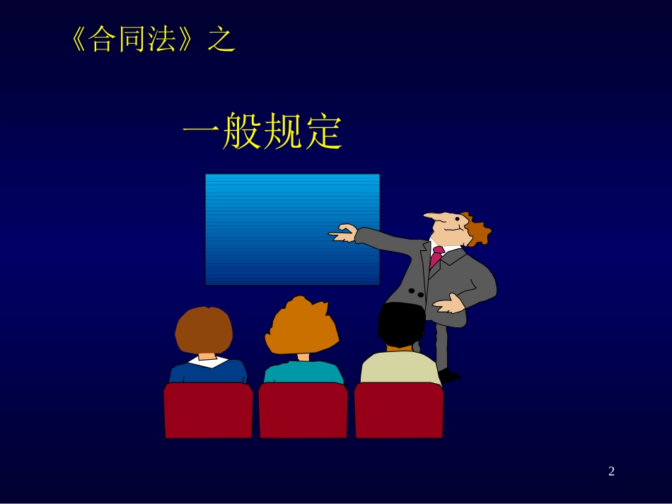 合同法讲座PPT_第2页