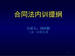 合同法讲座PPT