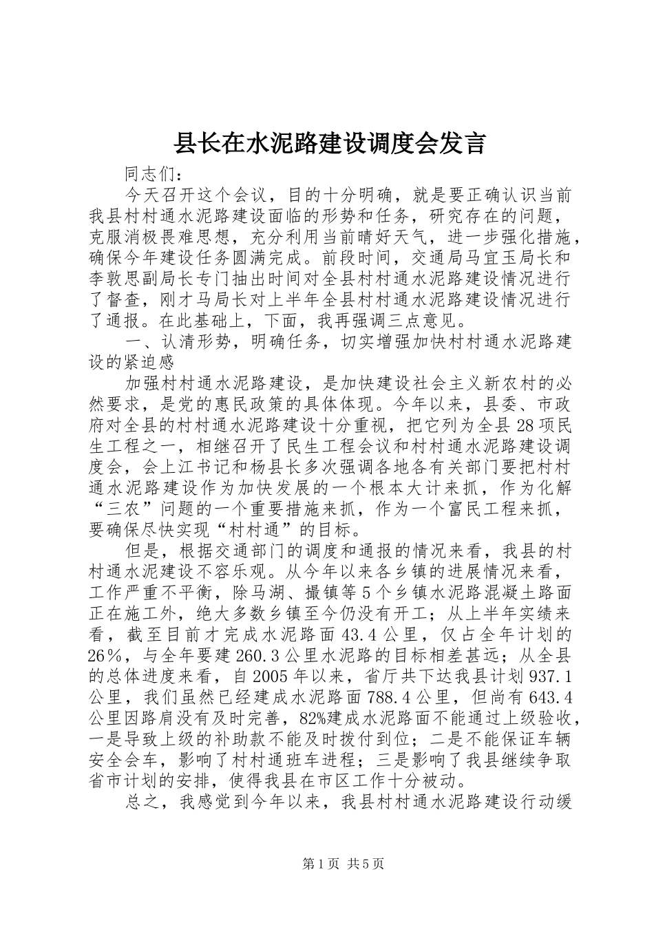 县长在水泥路建设调度会发言_第1页