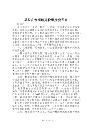 县长在水泥路建设调度会发言