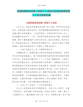 先进性教育活动第二阶段个人总结与先进性教育阶段个人学习总结汇编