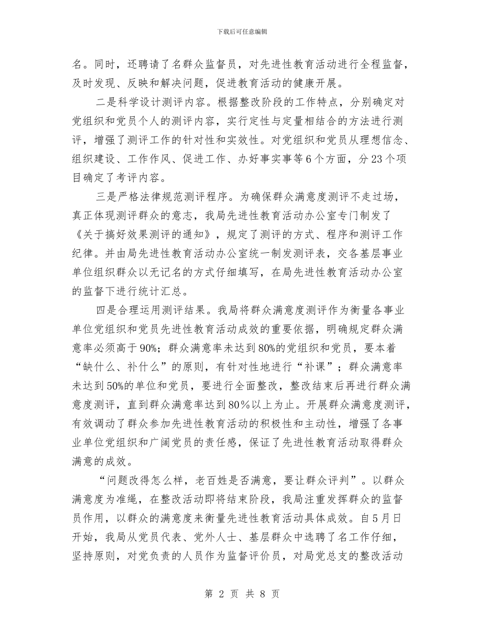 先进性教育活动综合考察材料与先进性教育第一阶段总结汇编_第2页