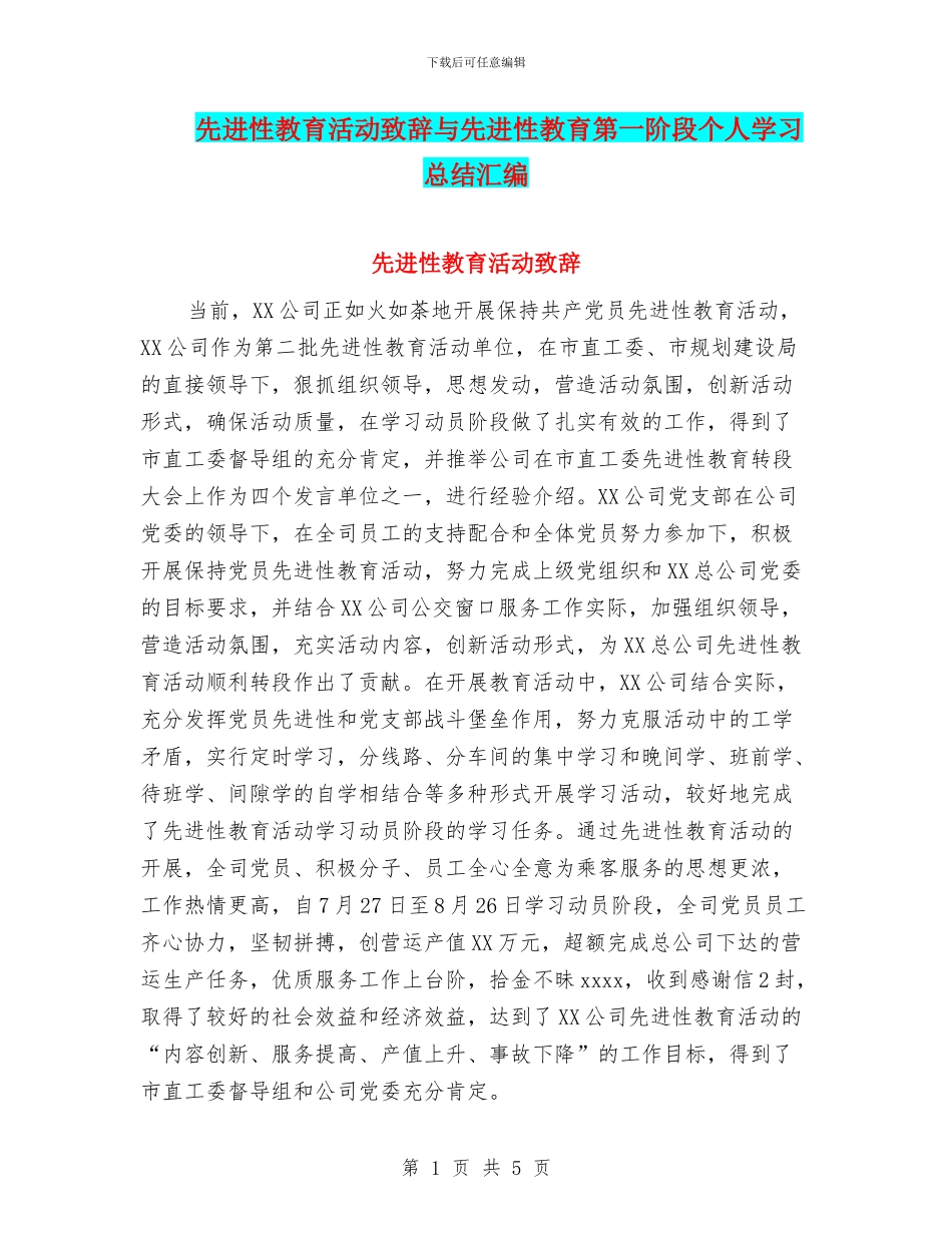 先进性教育活动致辞与先进性教育第一阶段个人学习总结汇编_第1页