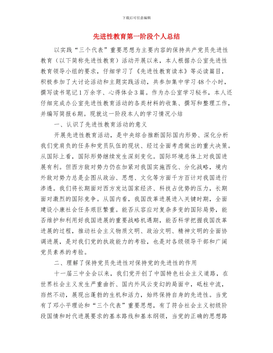 先进性教育活动致辞与先进性教育第一阶段个人总结汇编_第3页