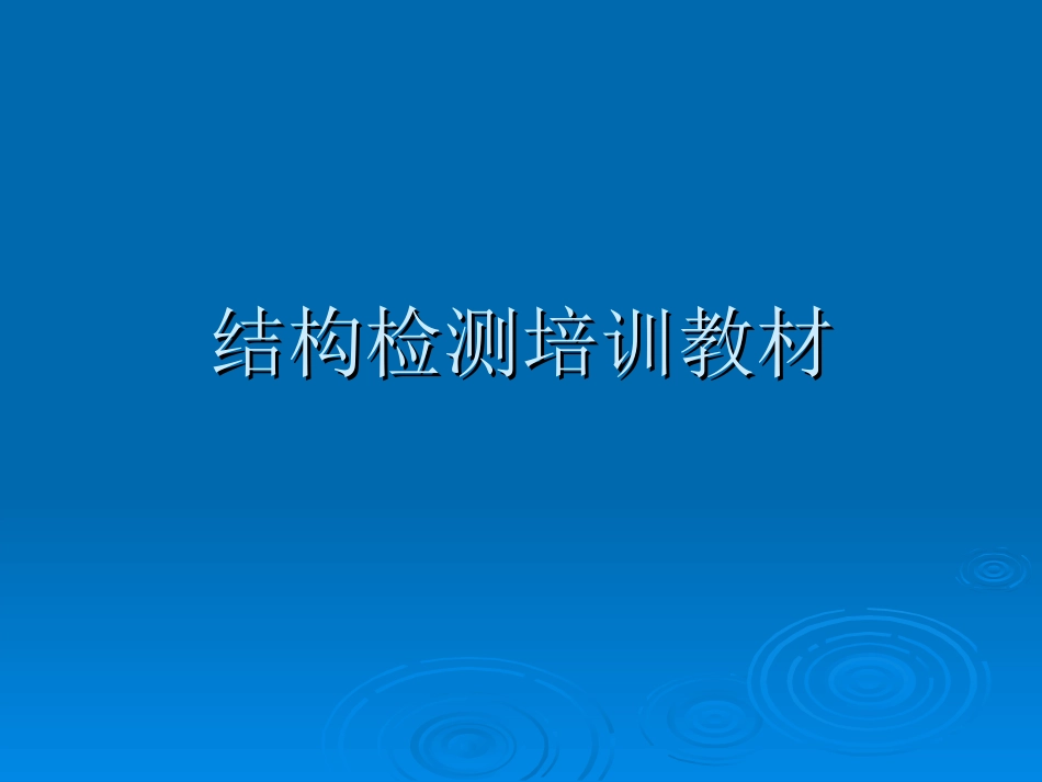 结构检测室培训教材_第1页