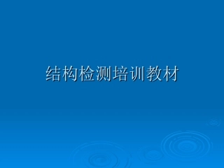 结构检测室培训教材