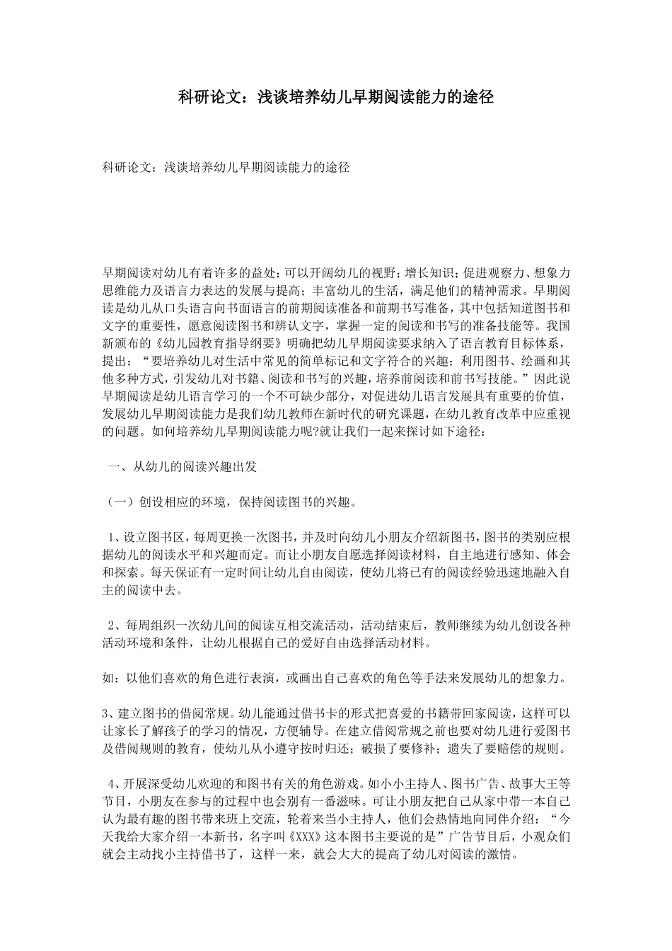 科研论文：浅谈培养幼儿早期阅读能力的途径_第1页
