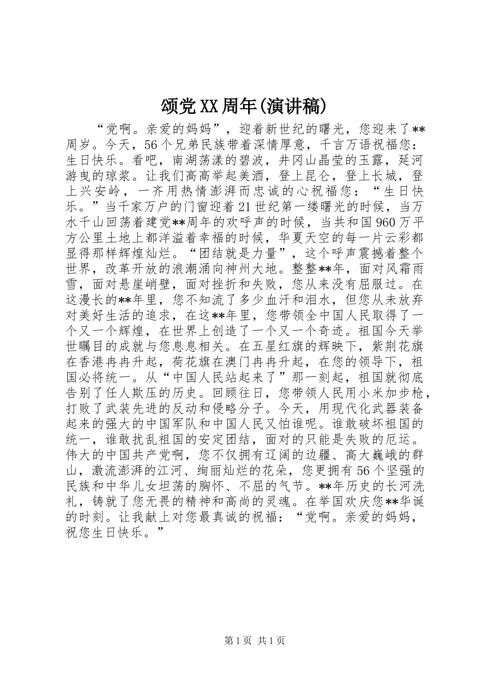 颂党XX周年(演讲稿)_第1页
