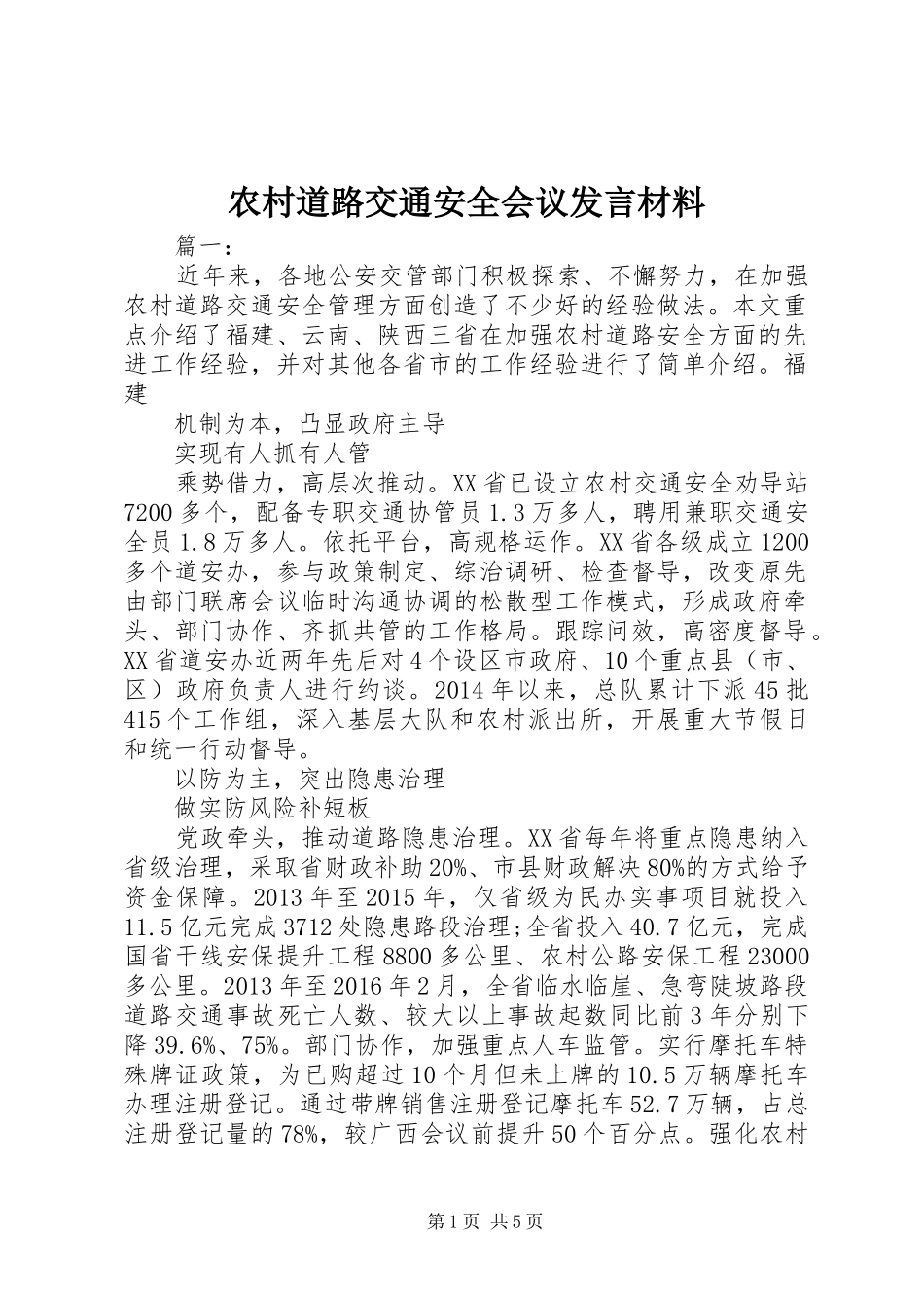 农村道路交通安全会议发言材料_第1页