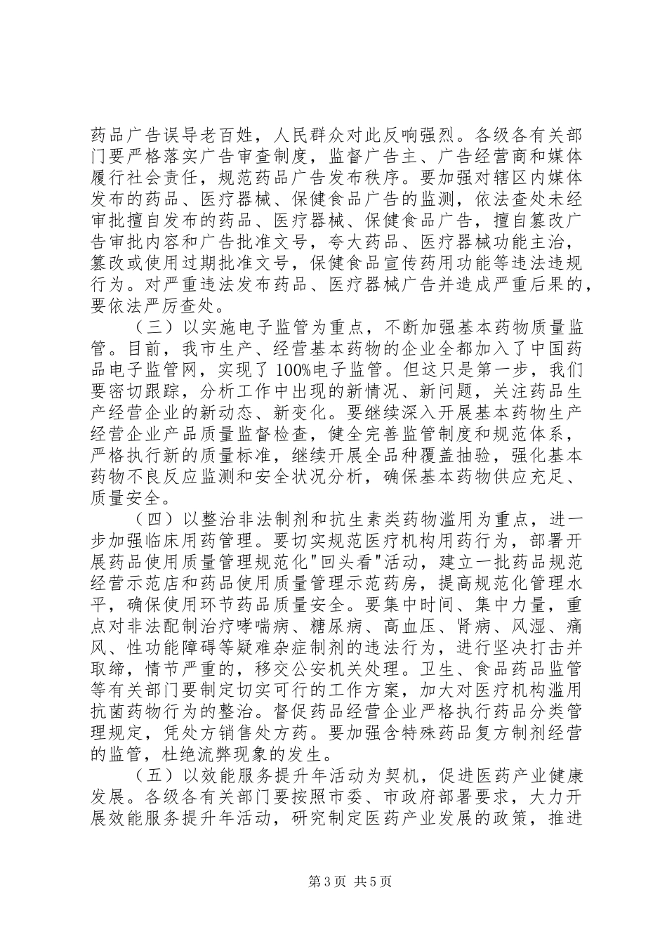市长在药品专项整治动员会讲话_第3页