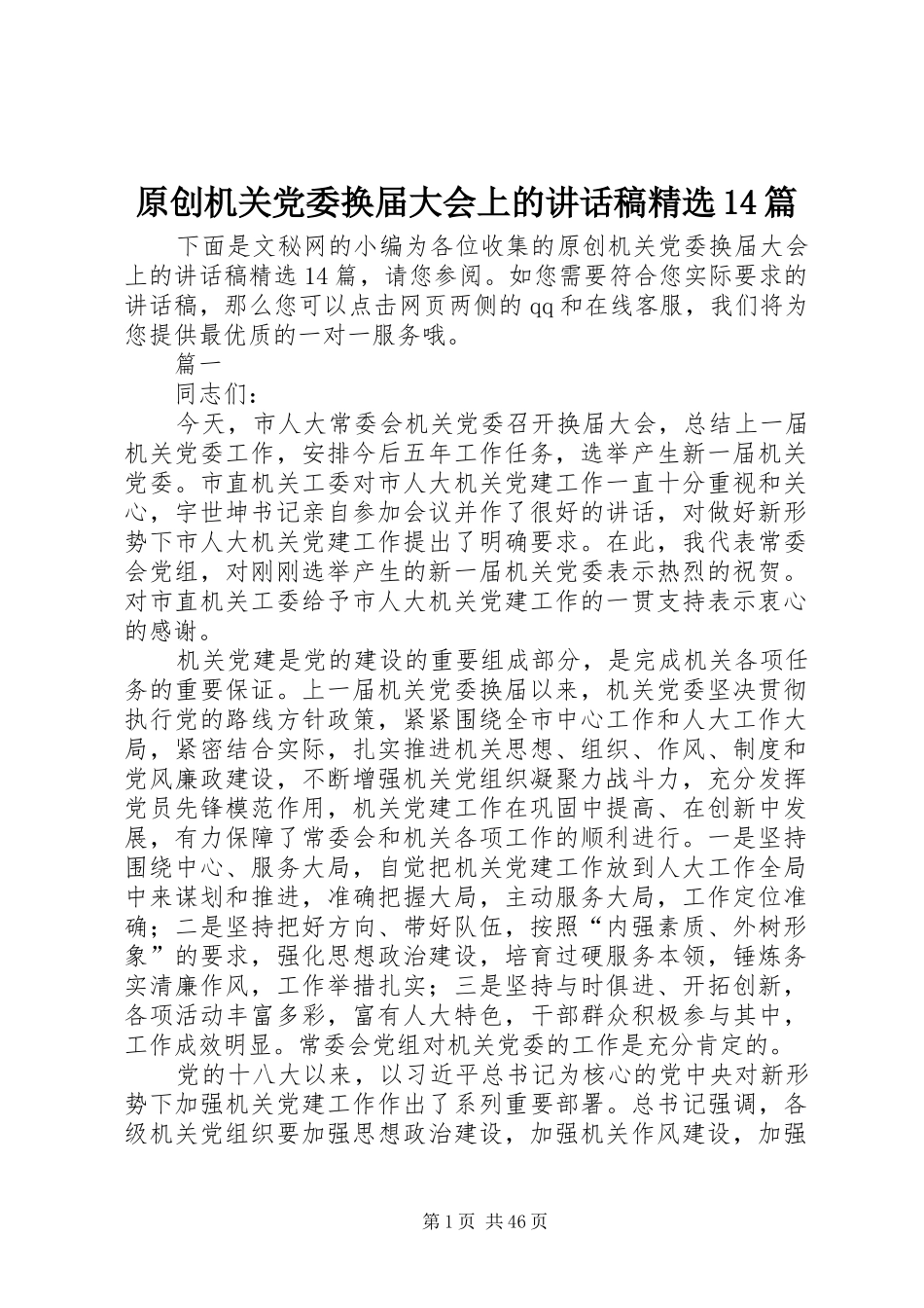 原创机关党委换届大会上的讲话稿精选14篇_第1页