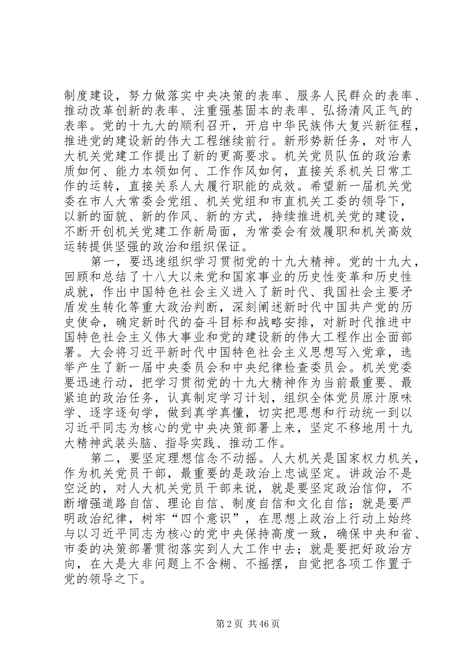 原创机关党委换届大会上的讲话稿精选14篇_第2页