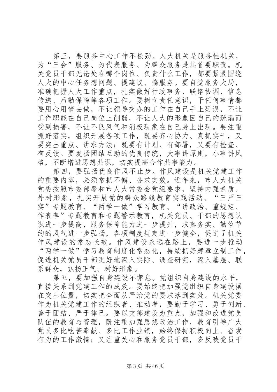 原创机关党委换届大会上的讲话稿精选14篇_第3页