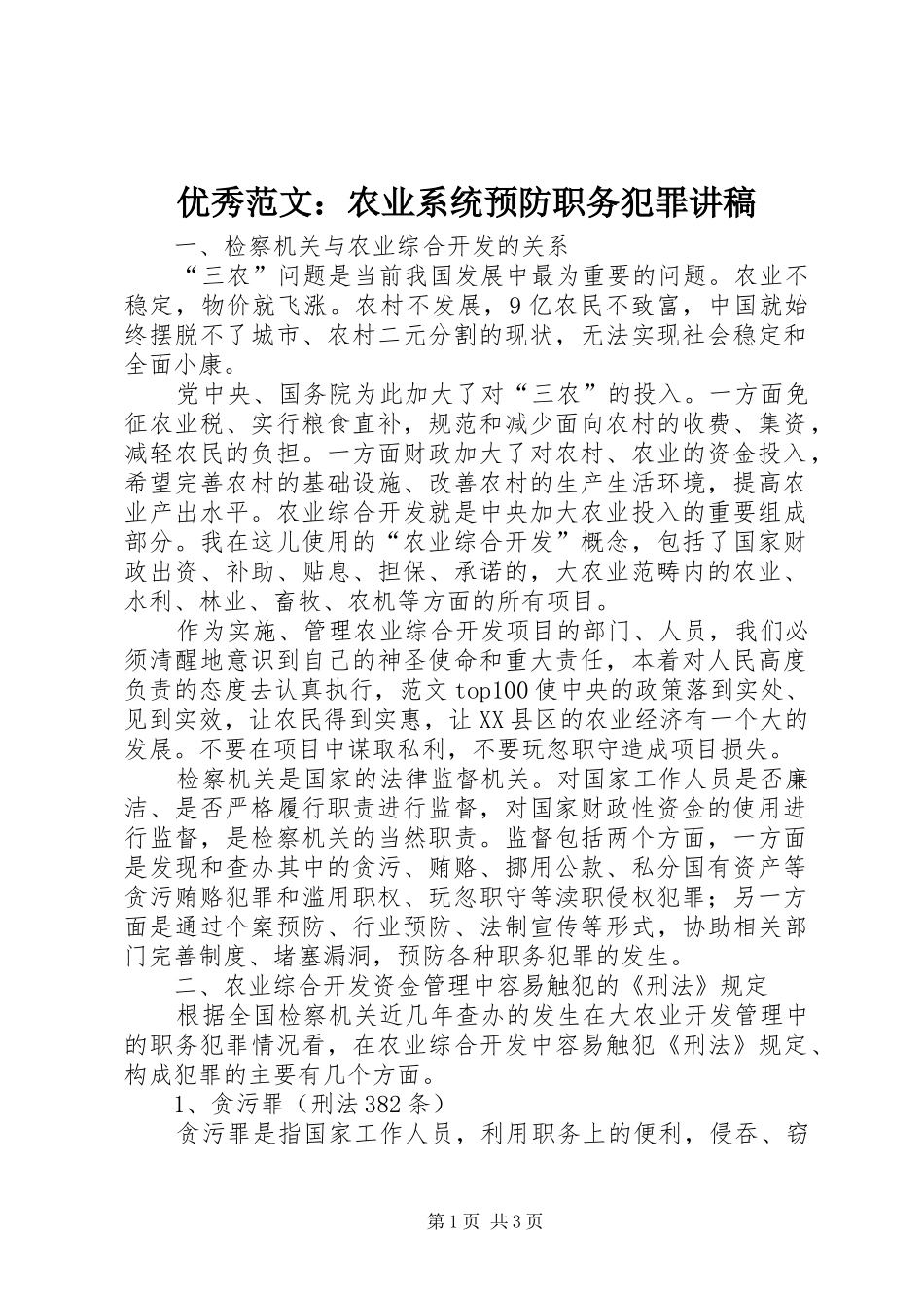 优秀范文：农业系统预防职务犯罪讲稿_第1页