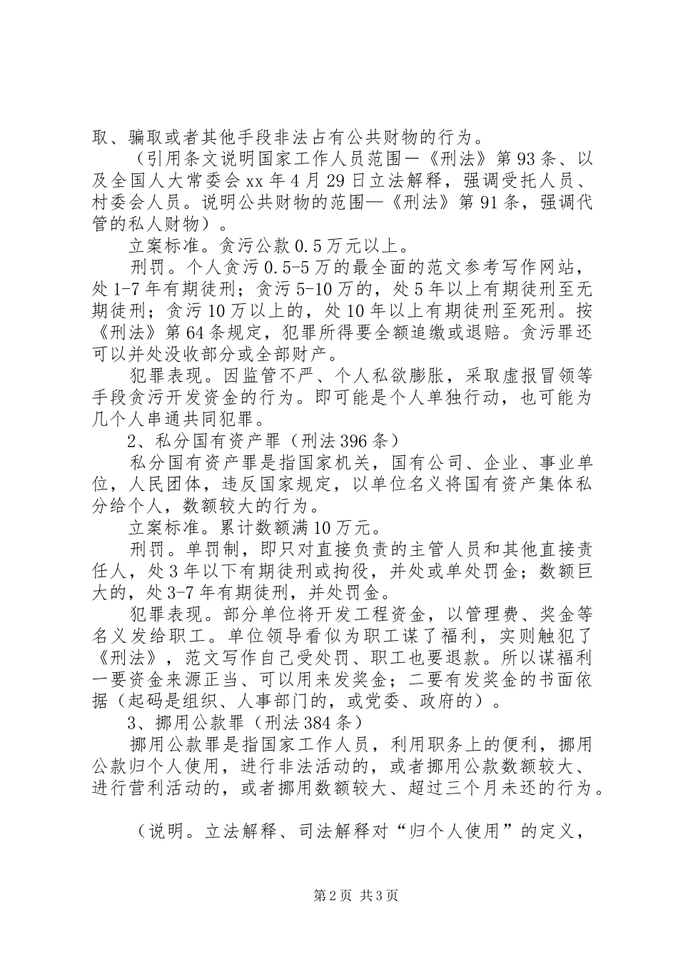 优秀范文：农业系统预防职务犯罪讲稿_第2页