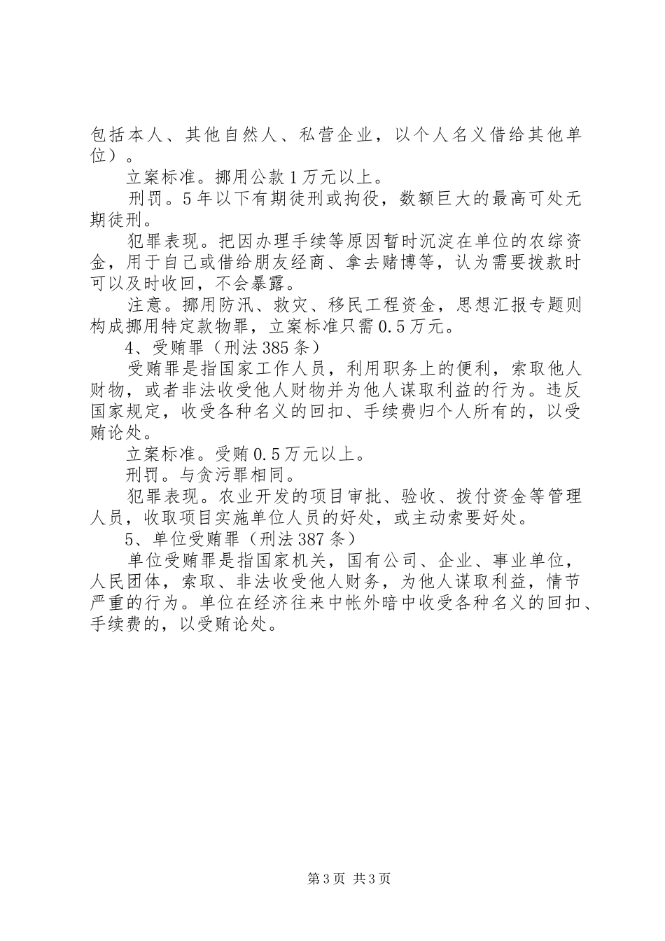 优秀范文：农业系统预防职务犯罪讲稿_第3页