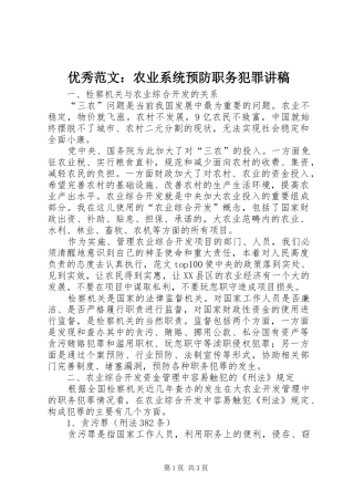 优秀范文：农业系统预防职务犯罪讲稿