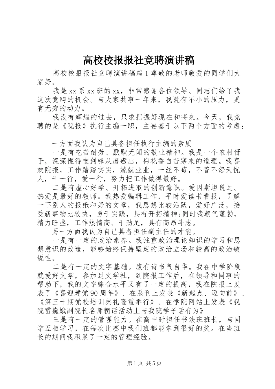 高校校报报社竞聘演讲稿_第1页
