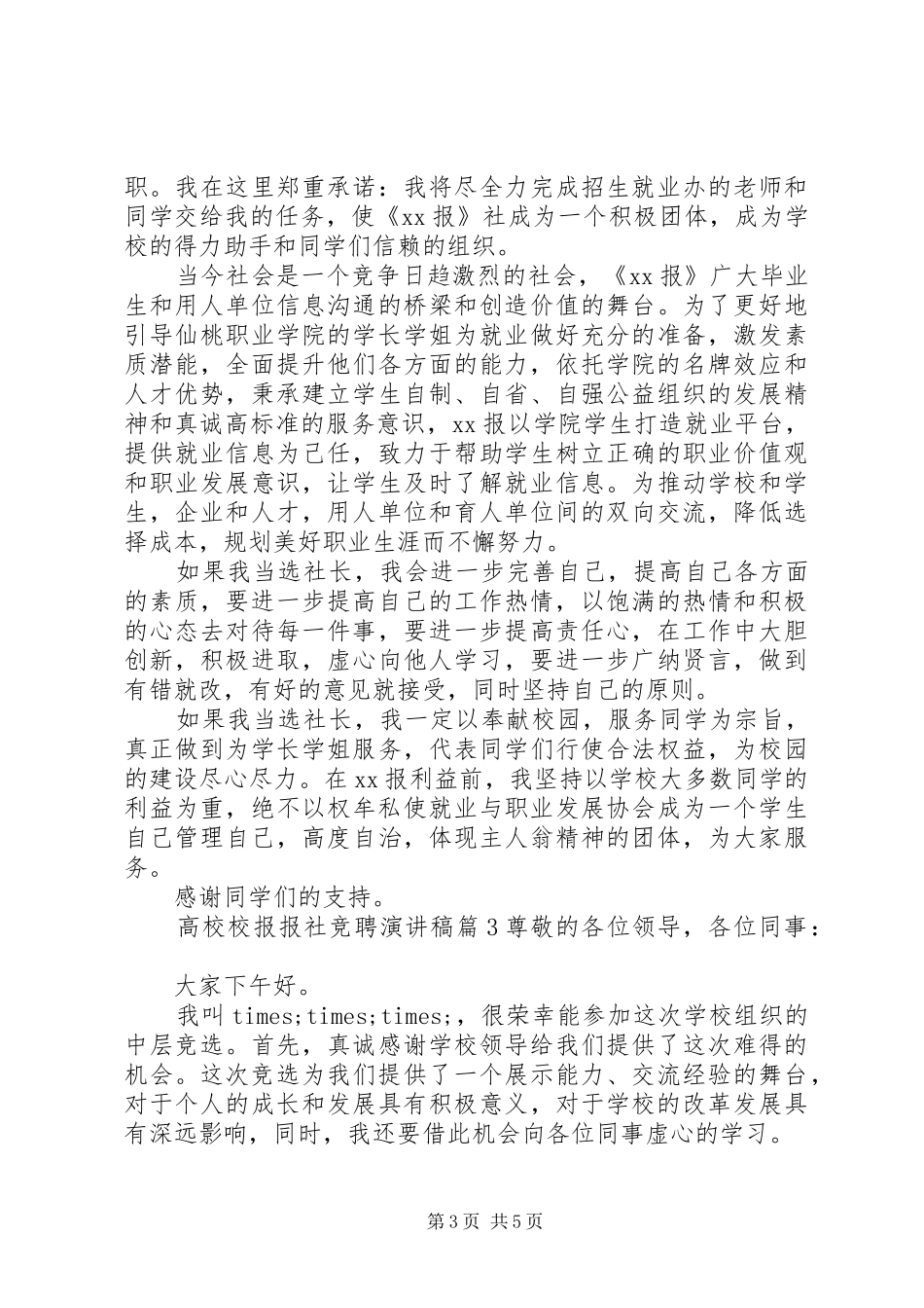 高校校报报社竞聘演讲稿_第3页
