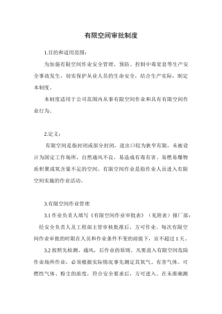 有限空间审批制度 (2)