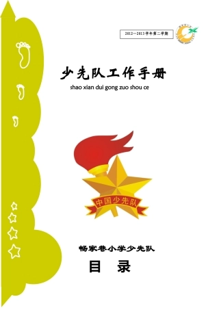 少先队工作手册 (2)