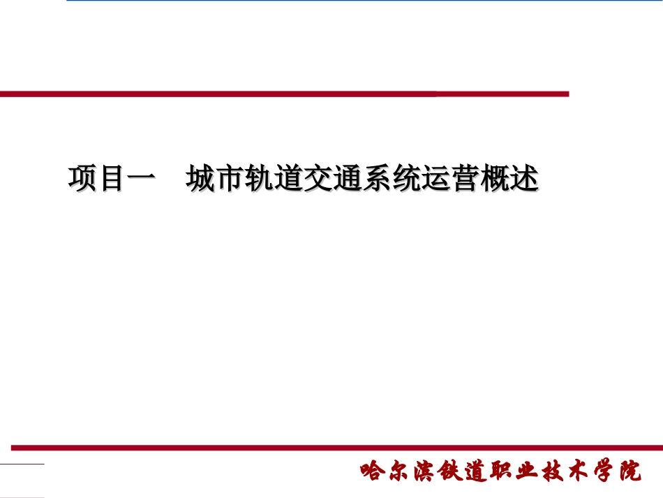 项目一-城市轨道交通运营概述_第2页