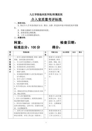 介入室质量考评标准