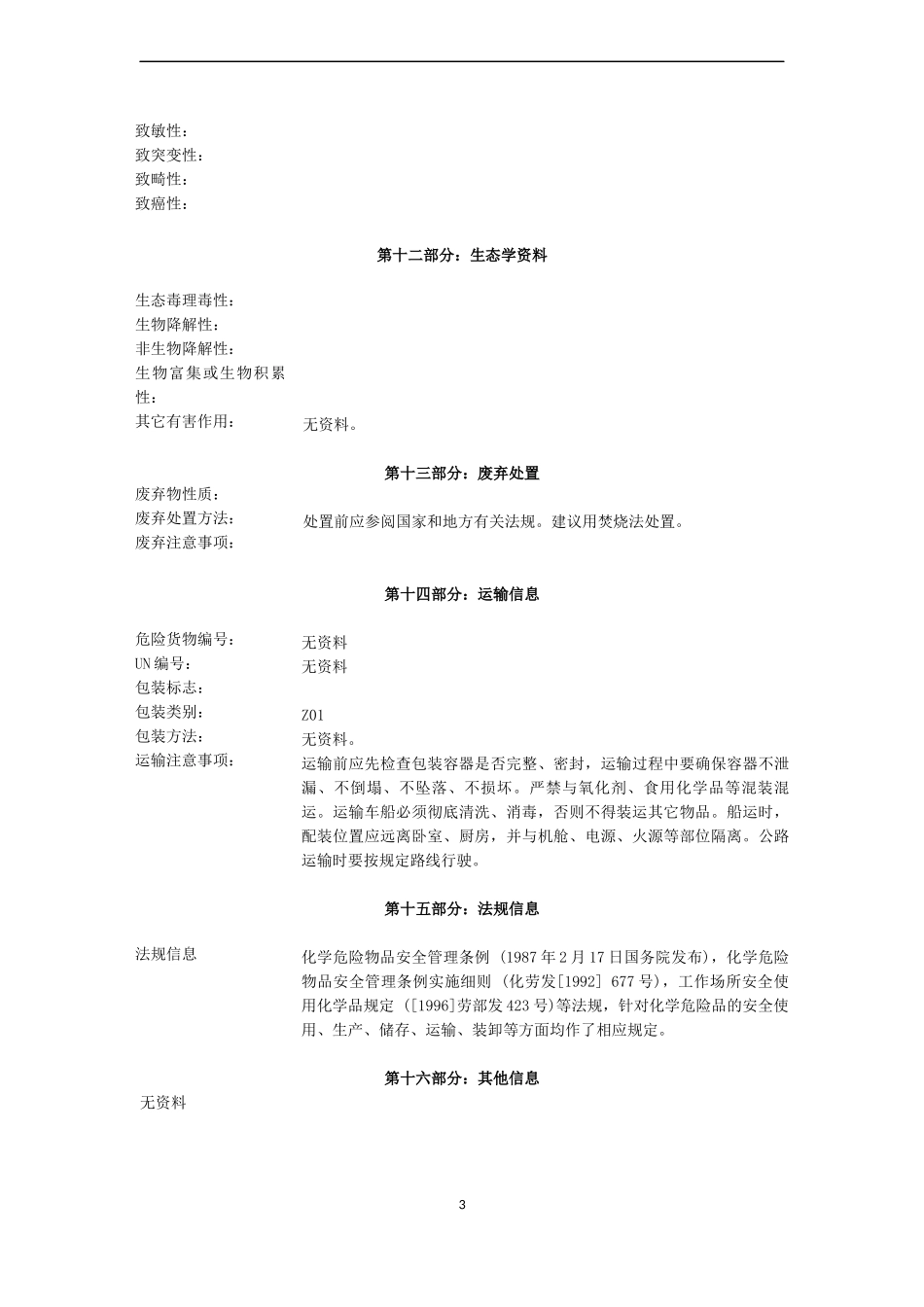 润滑油安全技术说明书MSDS_第3页