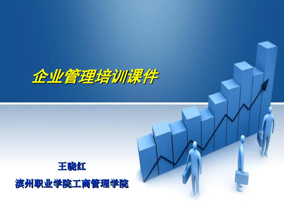 企业管理培训课件_第1页