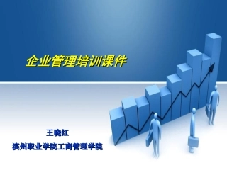 企业管理培训课件