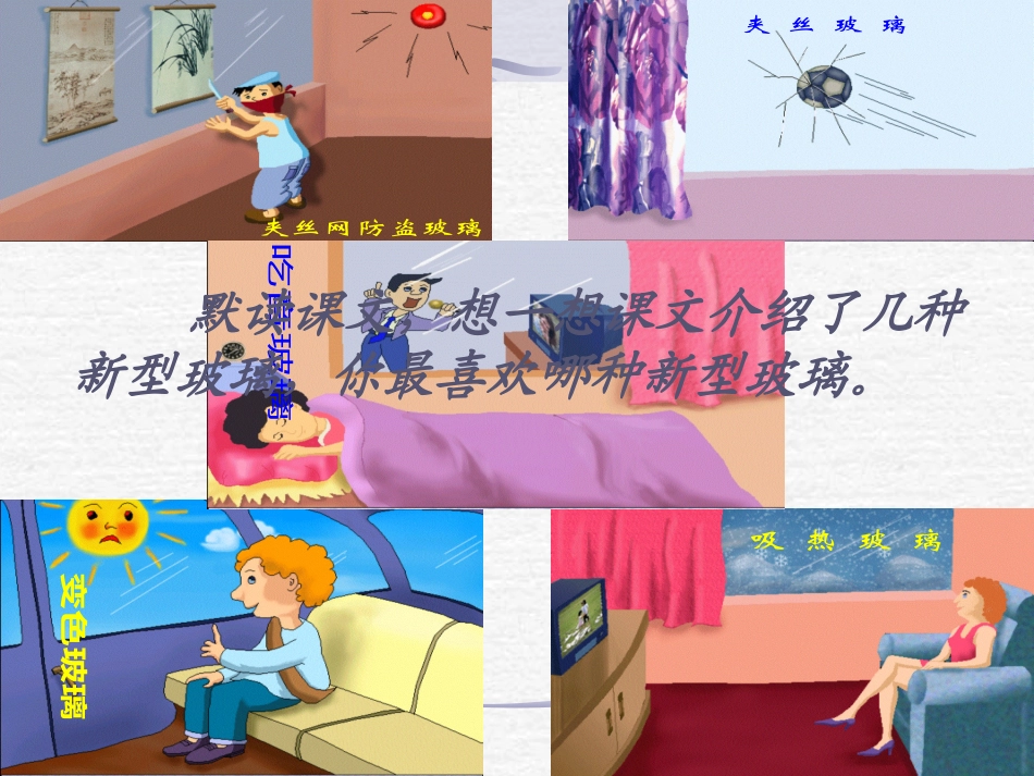 人教版五年级语文上册第三组《11新型玻璃》PPT课件_第2页