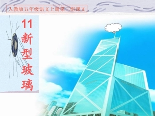 人教版五年级语文上册第三组《11新型玻璃》PPT课件