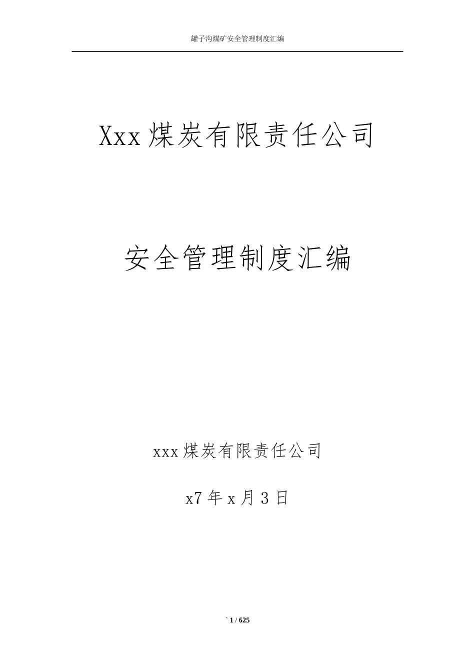 煤矿各种管理制度汇编_第1页