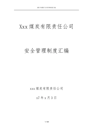 煤矿各种管理制度汇编