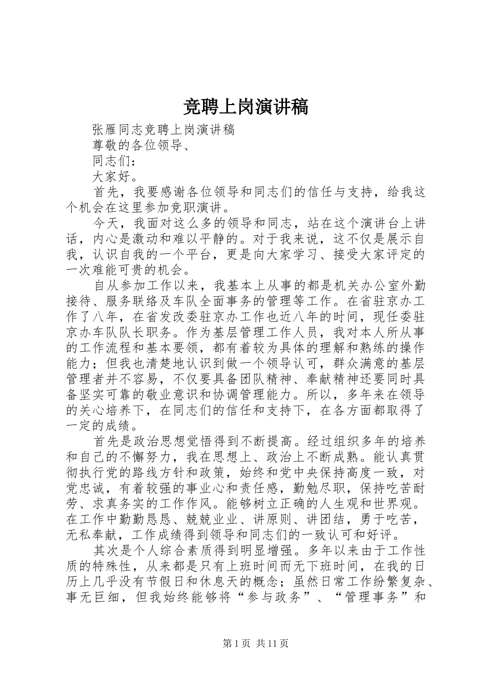 竞聘上岗演讲稿 (28)_第1页