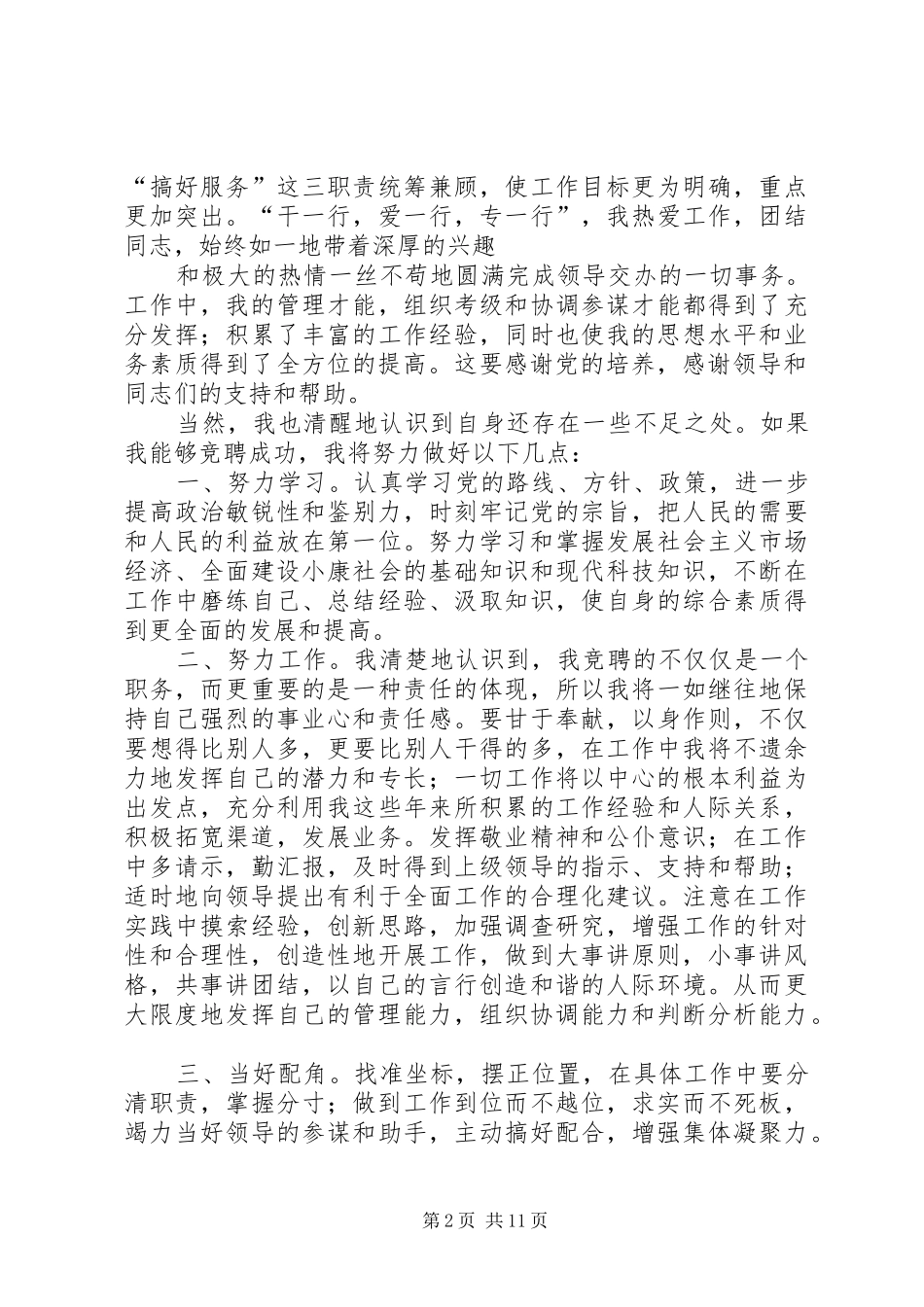 竞聘上岗演讲稿 (28)_第2页