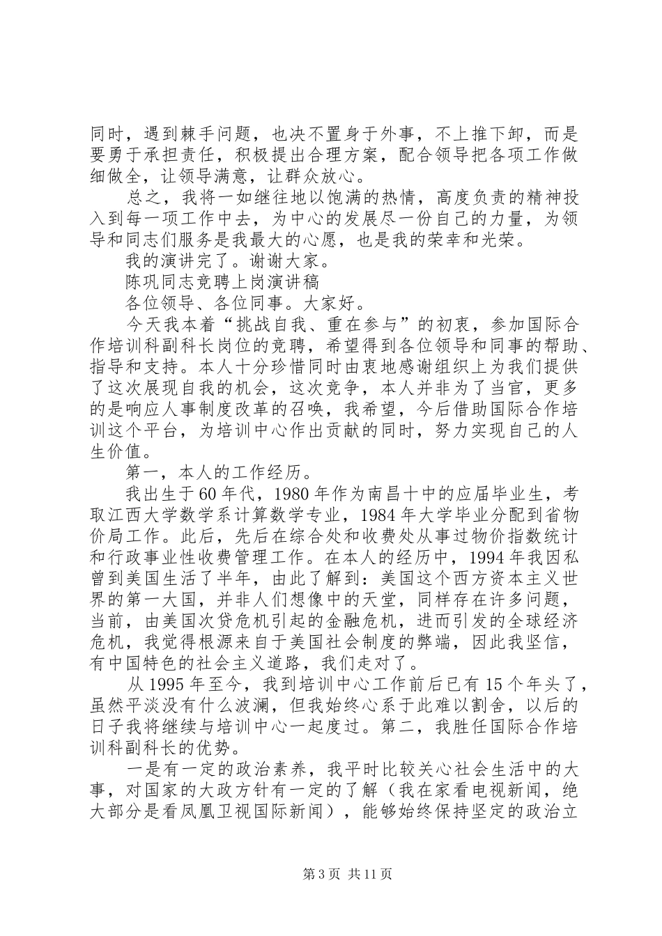 竞聘上岗演讲稿 (28)_第3页