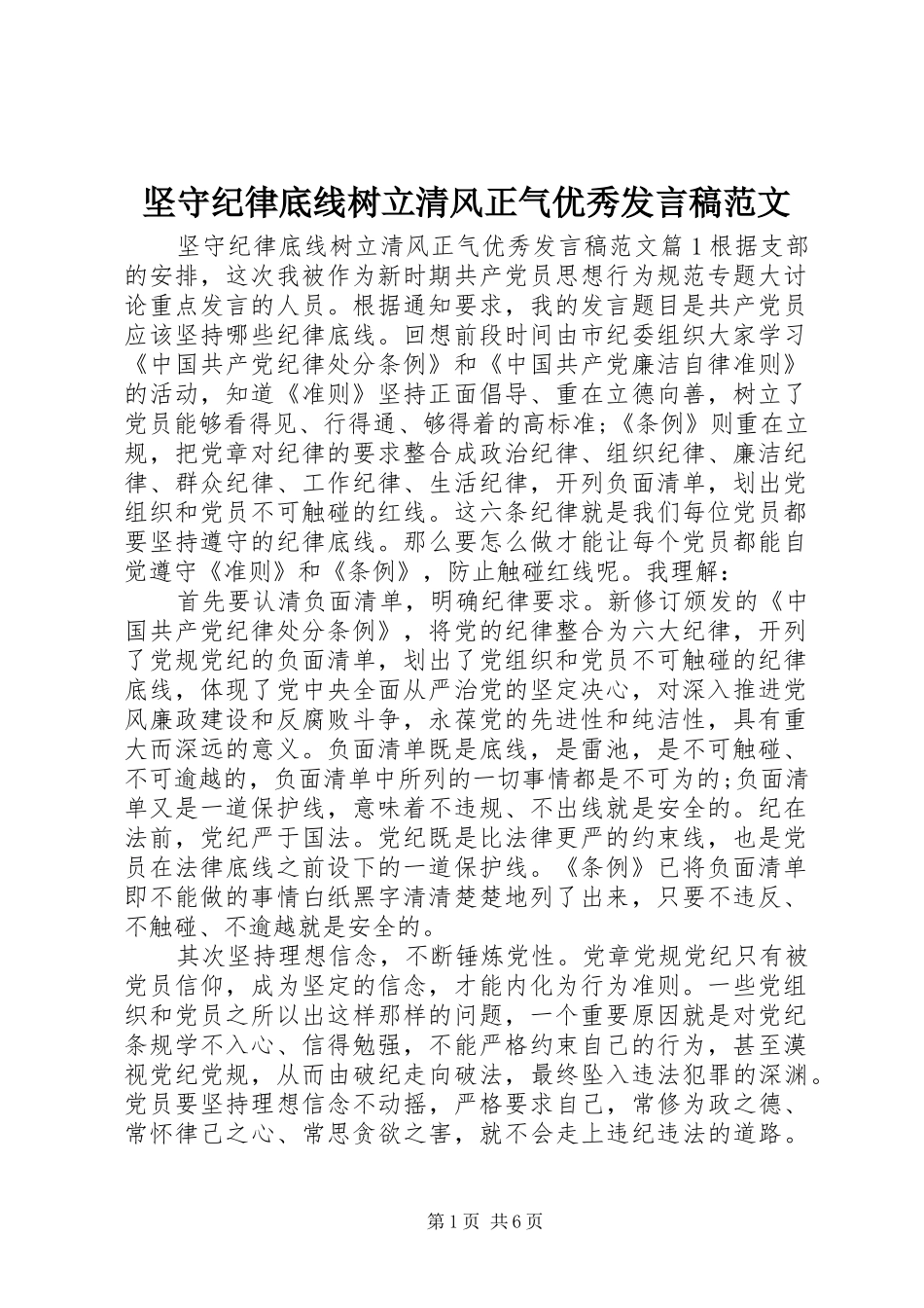 坚守纪律底线树立清风正气优秀发言稿范文_第1页