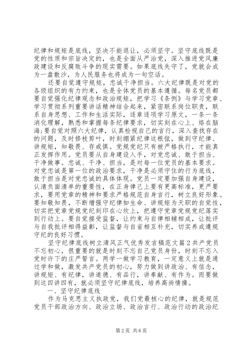 坚守纪律底线树立清风正气优秀发言稿范文_第2页