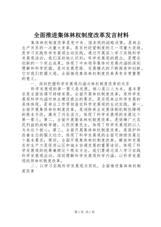 全面推进集体林权制度改革发言材料