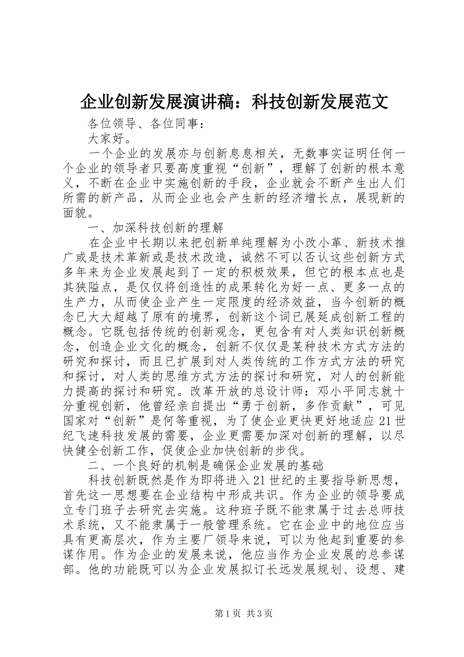 企业创新发展演讲稿：科技创新发展范文_第1页