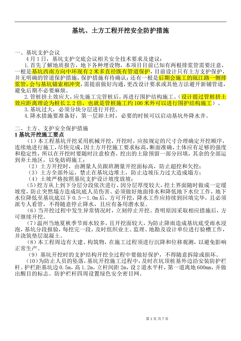 基坑、土方工程开挖安全防护措施_第1页